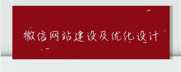 微信网站建设及优化设计